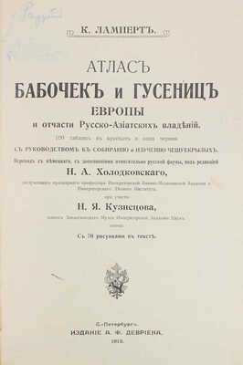 Ламперт К. Атлас бабочек и гусениц Европы и отчасти русско-азиатских владений. СПб.: Изд. А.Ф. Девриена, 1913.